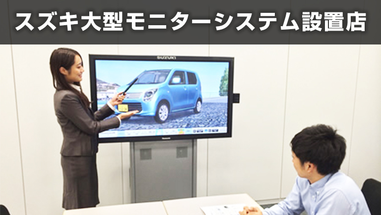 オカダ自動車スズキ大型モニター設置店